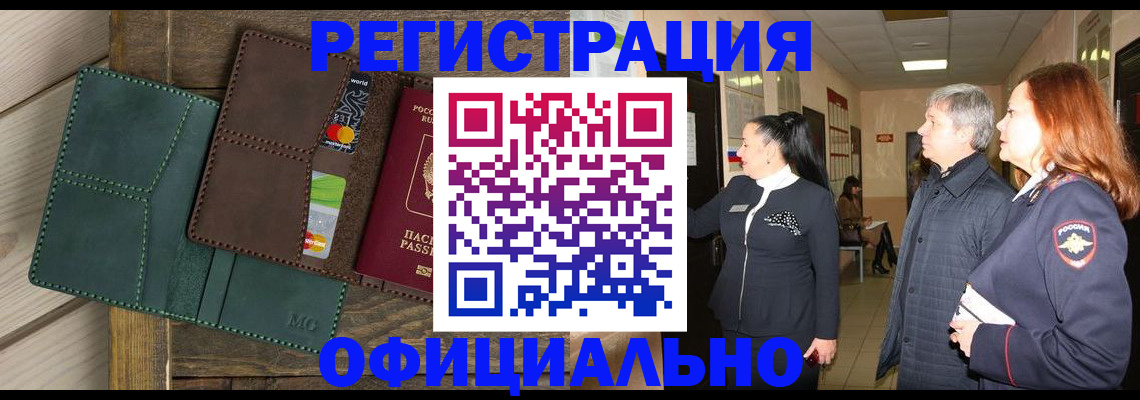прописка штамп в Минусинске